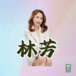 林芳