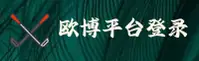 怎么快速进入欧博abg官网？唯一指定入口在此